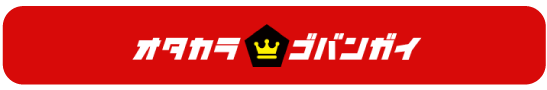 ゴバンガイ